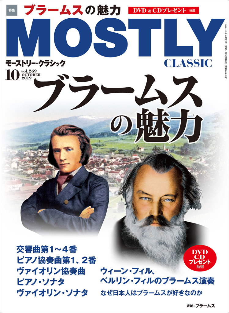 10月号の特集は「ブラームスの魅力」 月刊音楽情報誌「モーストリー