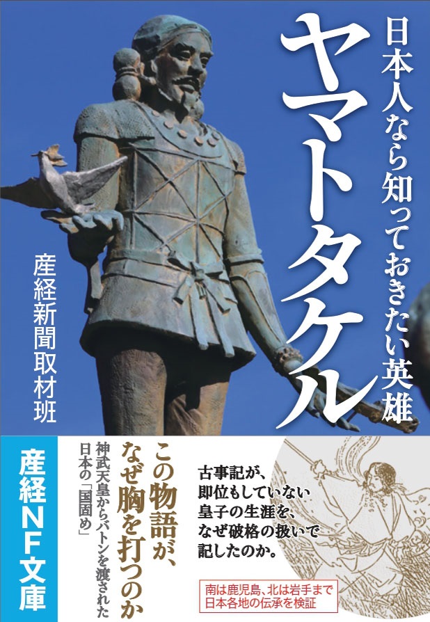 この物語が なぜ胸を打つのか 産経nf文庫 日本人なら知っておきたい英雄 ヤマトタケル 8月26日発売 産経新聞社のプレスリリース