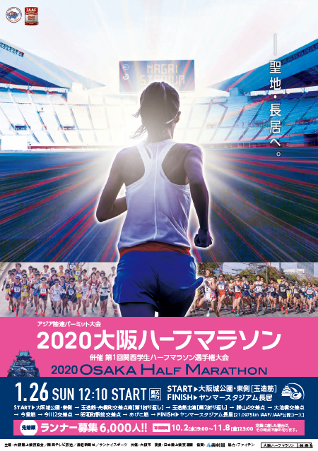 大阪の街を駆け抜けろ！　来年1月開催「2020大阪ハーフマラソン」ランナー募集