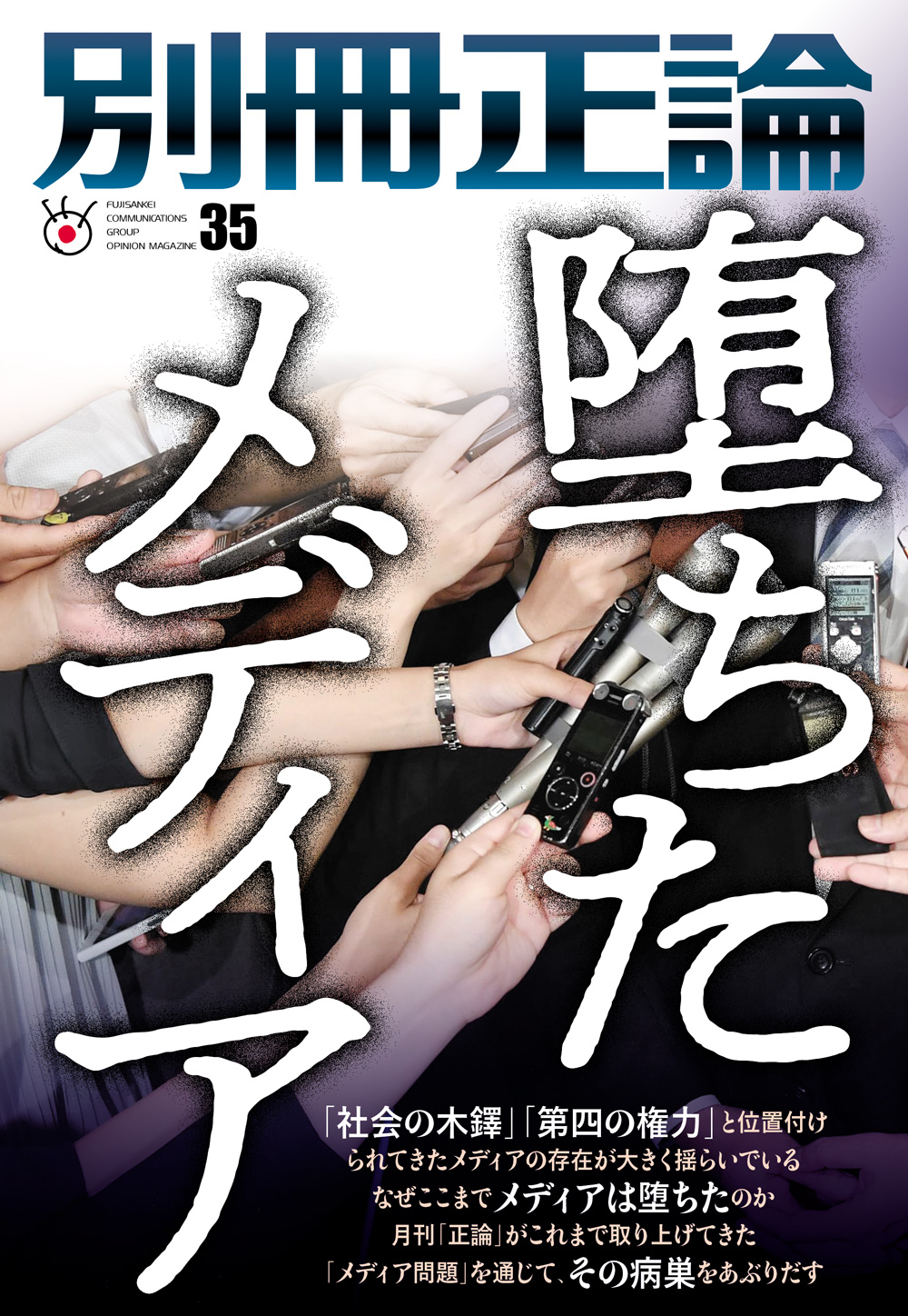 大きく揺らぐメディア その病巣をあぶり出す 別冊正論35 堕ちたメディア 9月17日発売 産経新聞社のプレスリリース