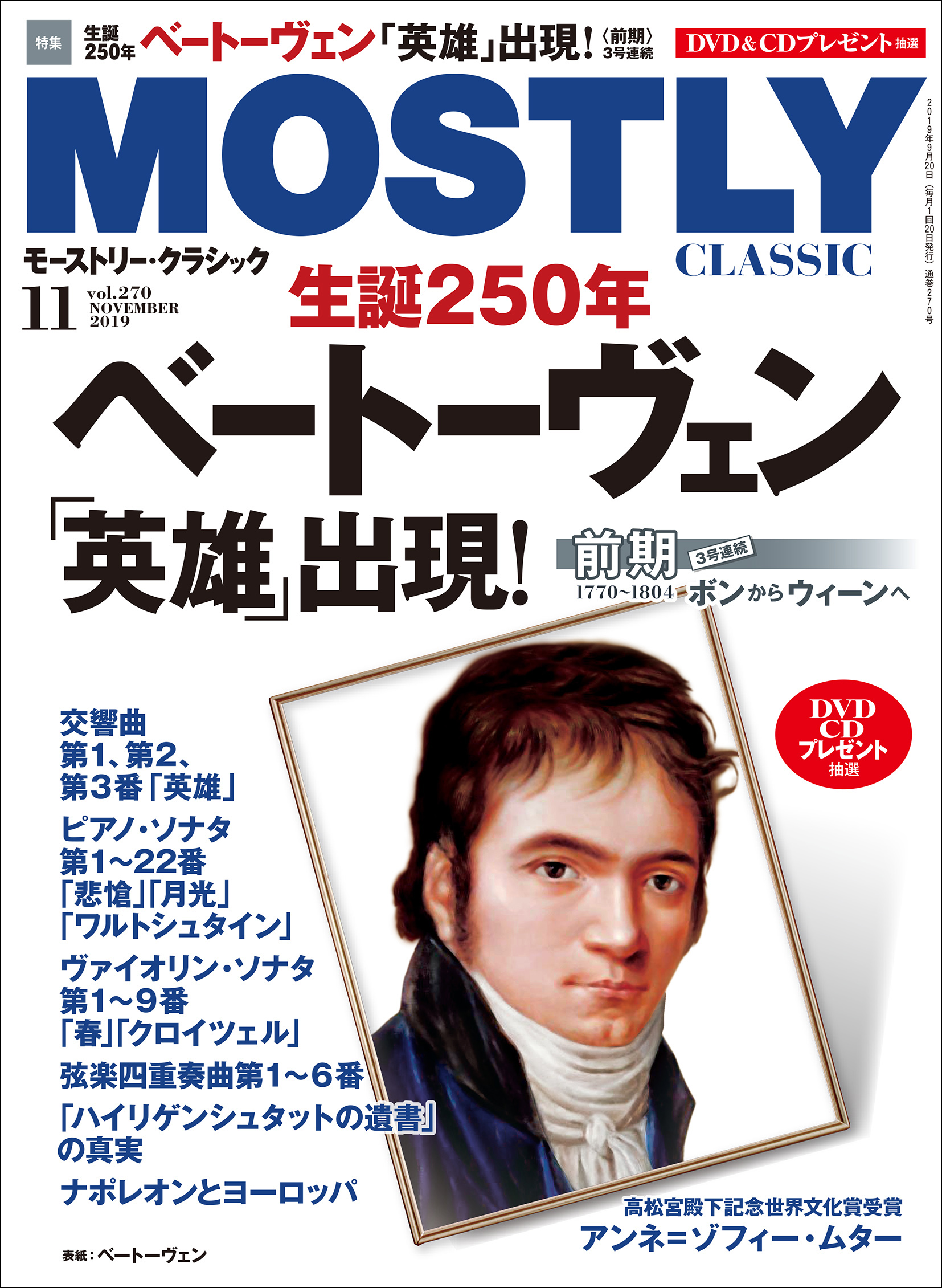 11月号の特集は「生誕250年 ベートーヴェン」 月刊音楽情報誌「モー