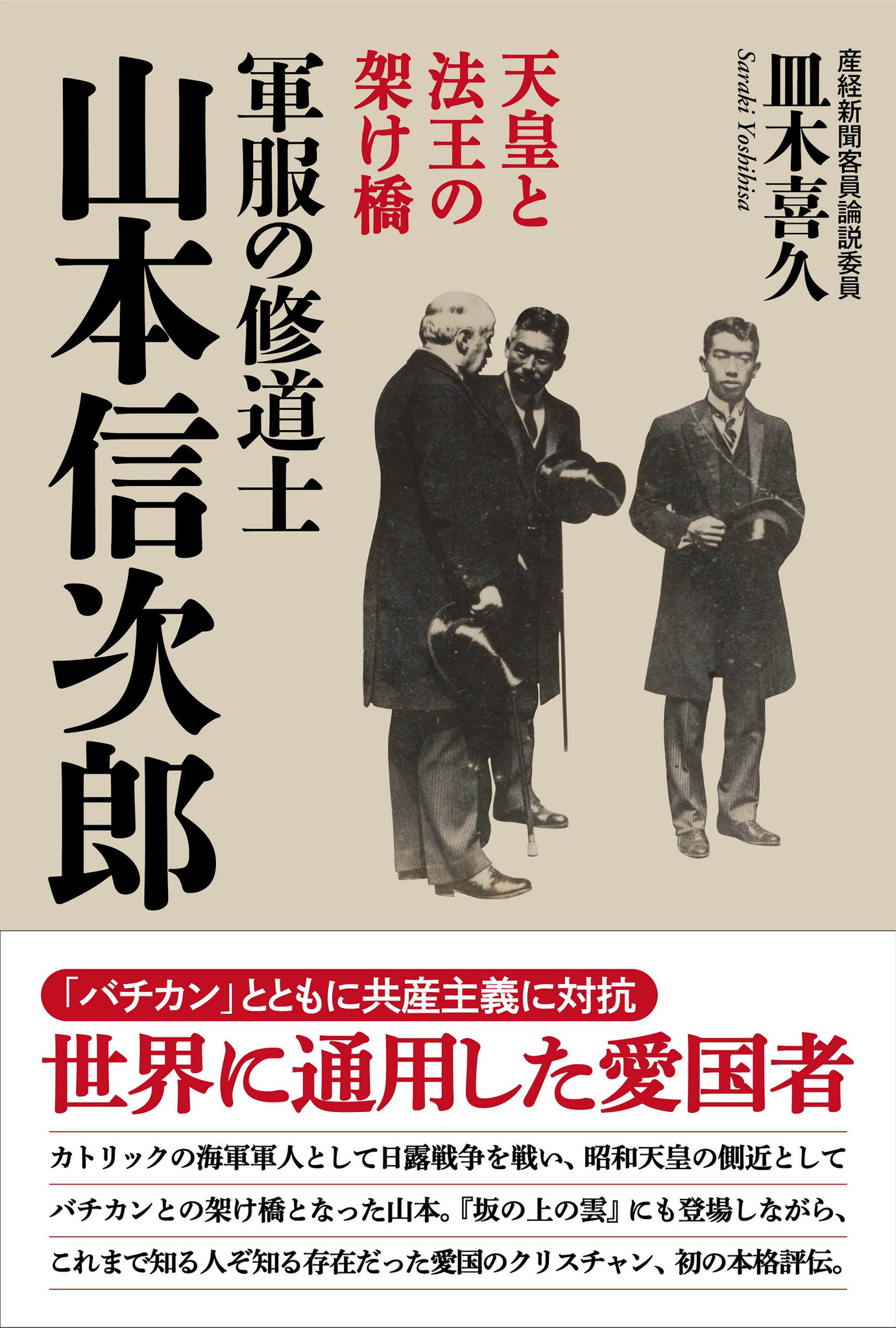 世界に通用した愛国者 天皇と法王の架け橋 軍服の修道士 山本信次郎 好評発売中 産経新聞社のプレスリリース