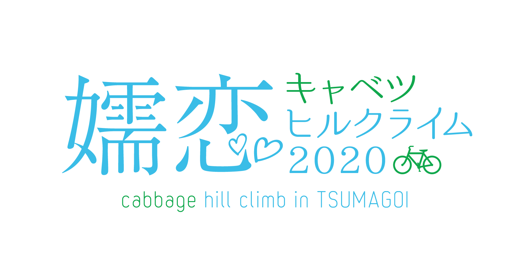 万座ハイウェーがヒルクライムコースになる　嬬恋キャベツヒルクライム2020開催日決定10・4《超早割募集中》