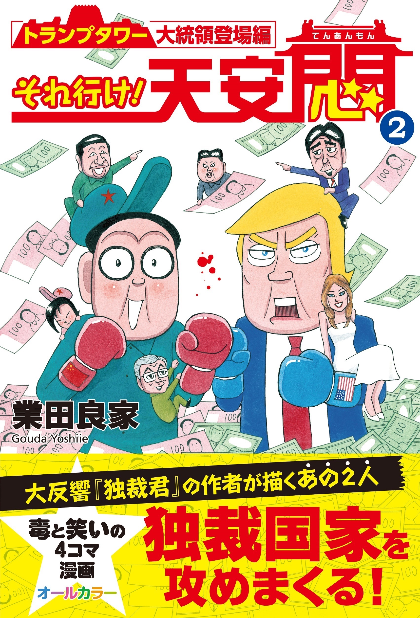 独裁国家を攻めまくる それ行け 天安悶2 トランプタワー大統領登場編 好評発売中 産経新聞社のプレスリリース