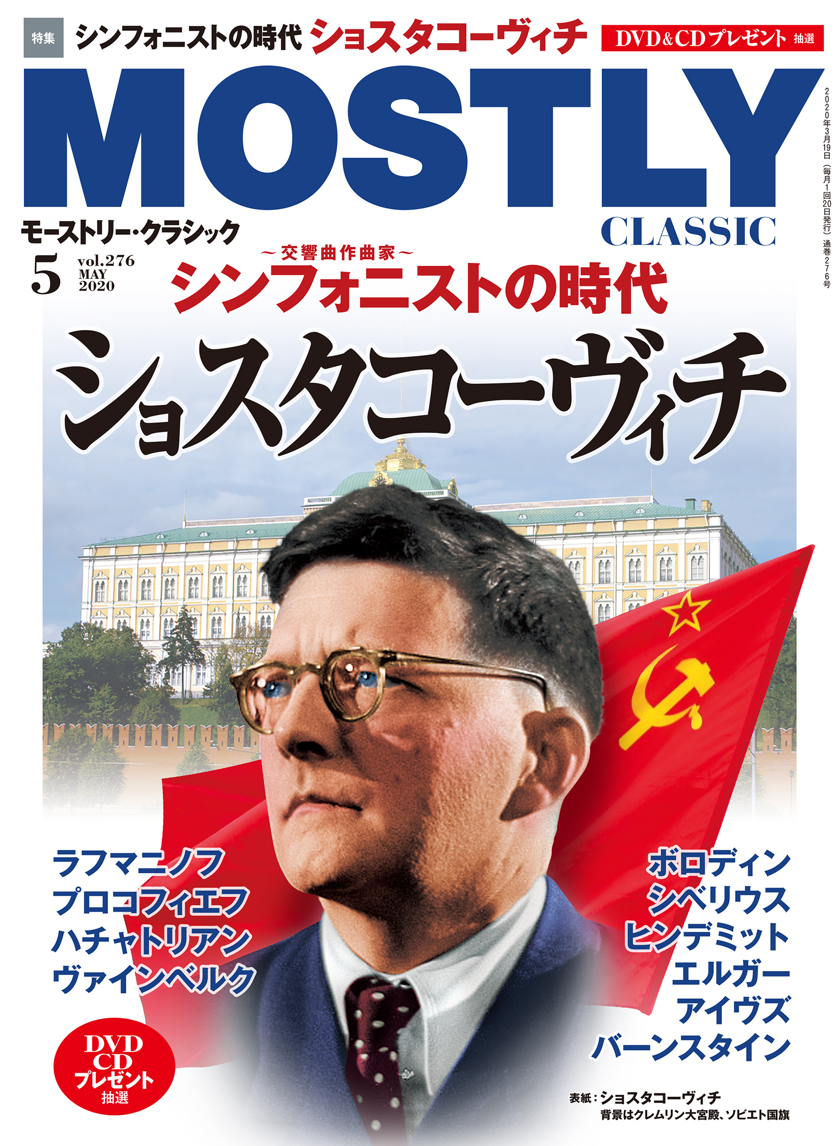 特集「交響曲作曲家 ショスタコーヴィチ」 月刊「モーストリー
