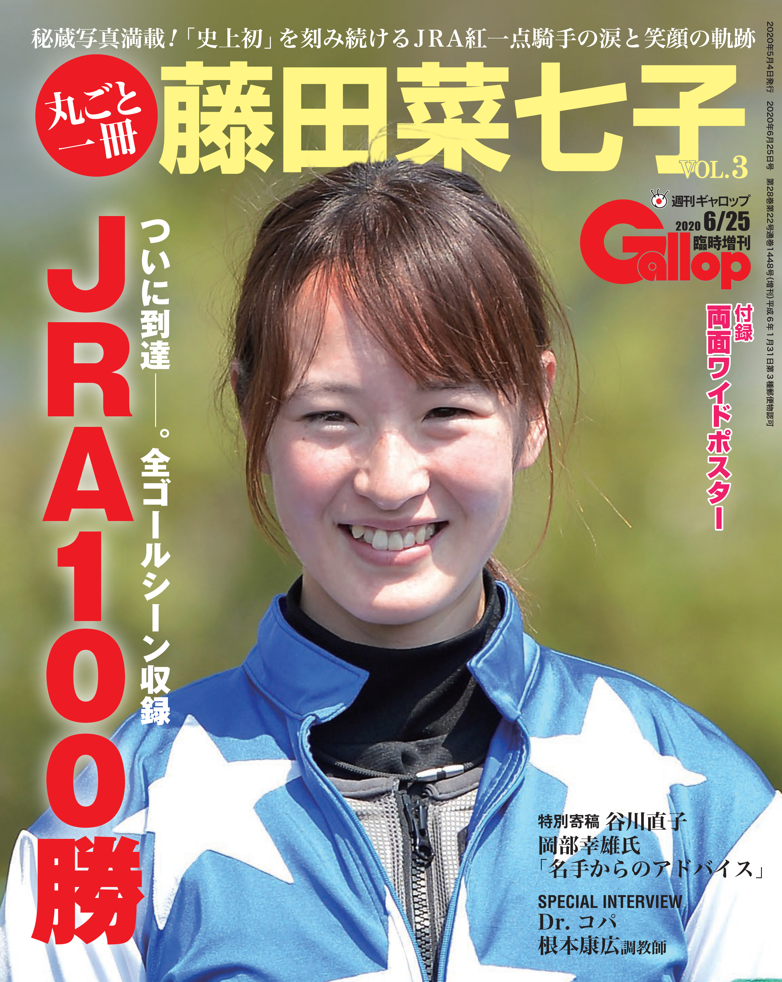 女性騎手初のjra100勝達成 週刊gallop臨時増刊 藤田菜七子 本日発売 産経新聞社のプレスリリース