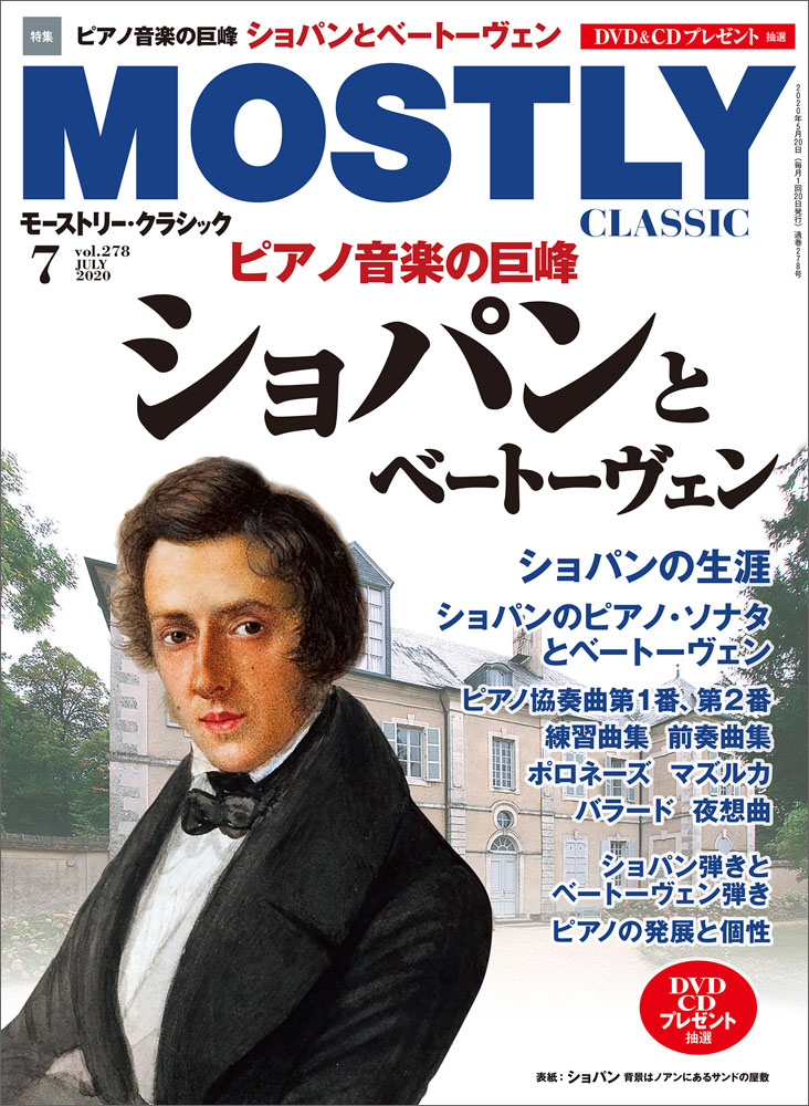 特集 ショパンとベートーヴェン 月刊 モーストリー クラシック ７月号 本日発売 産経新聞社のプレスリリース