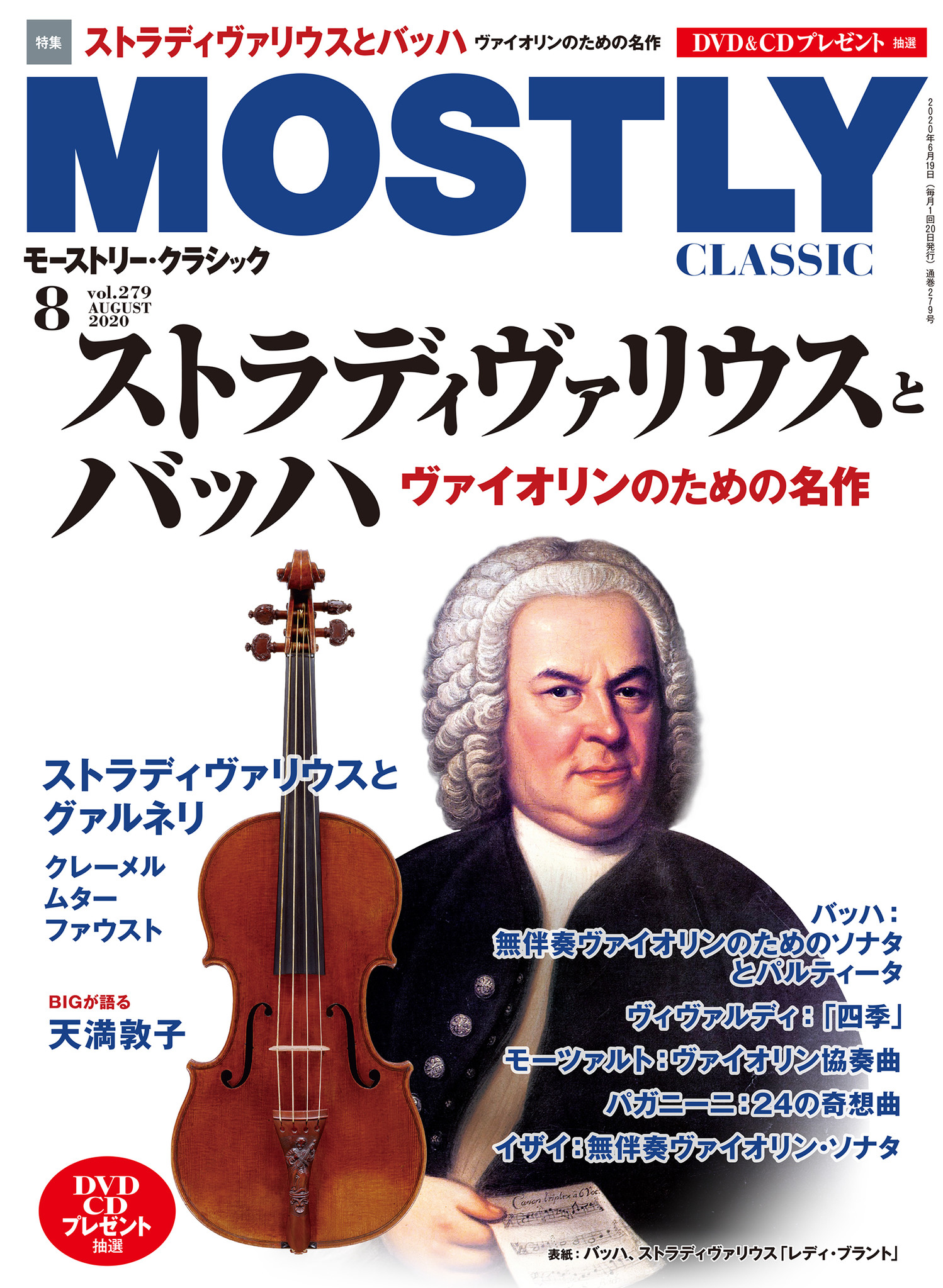 特集 ストラディヴァリウスとバッハ 月刊 モーストリー クラシック 8月号 本日発売 産経新聞社のプレスリリース