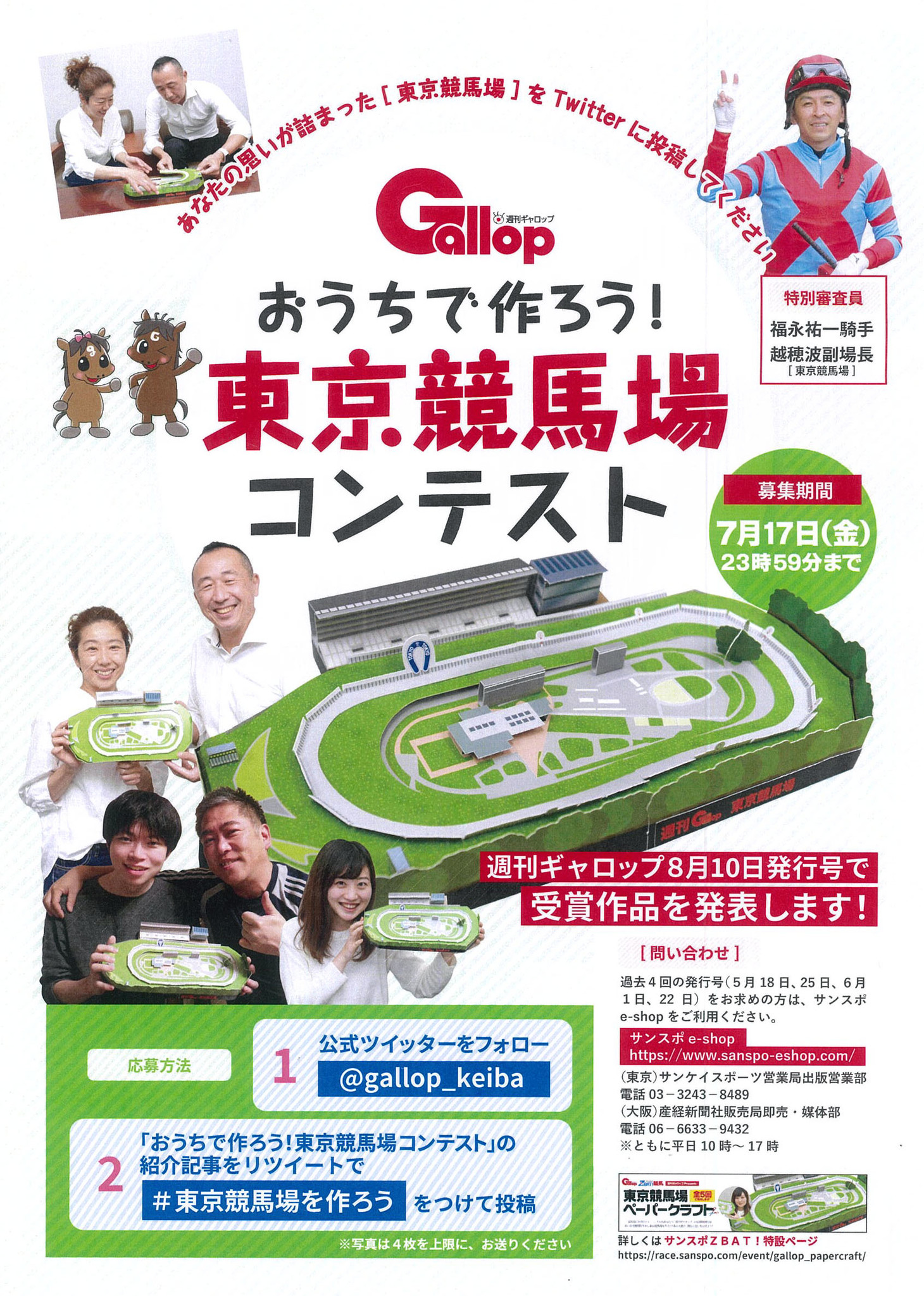 ダービージョッキー 福永騎手が審査 週刊gallop おうちで作ろう 東京競馬場コンテスト 開催 産経新聞社のプレスリリース
