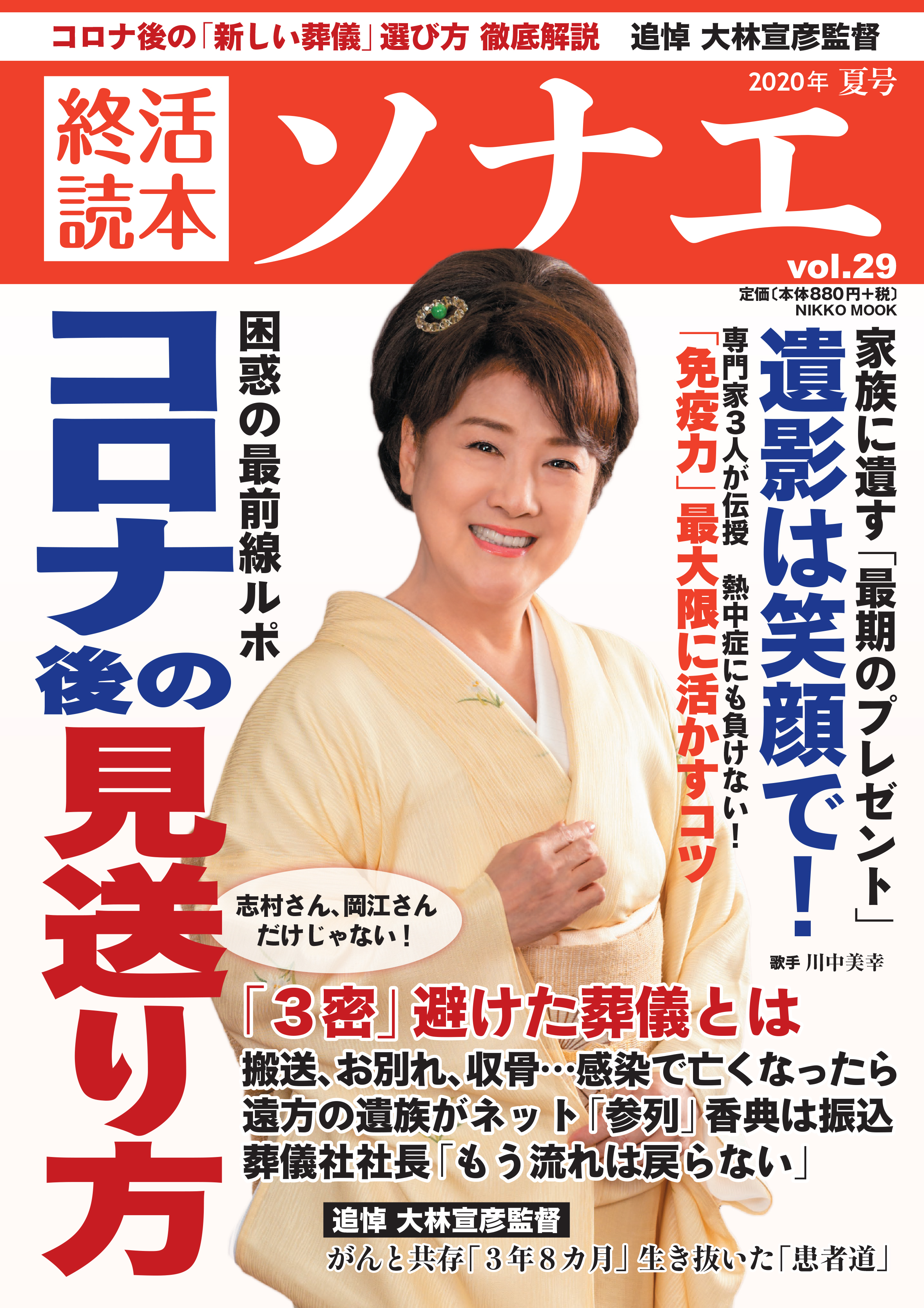 コロナ後の 見送り方 新時代の葬儀選び 終活読本 ソナエ 夏号 7月9日発売 産経新聞社のプレスリリース