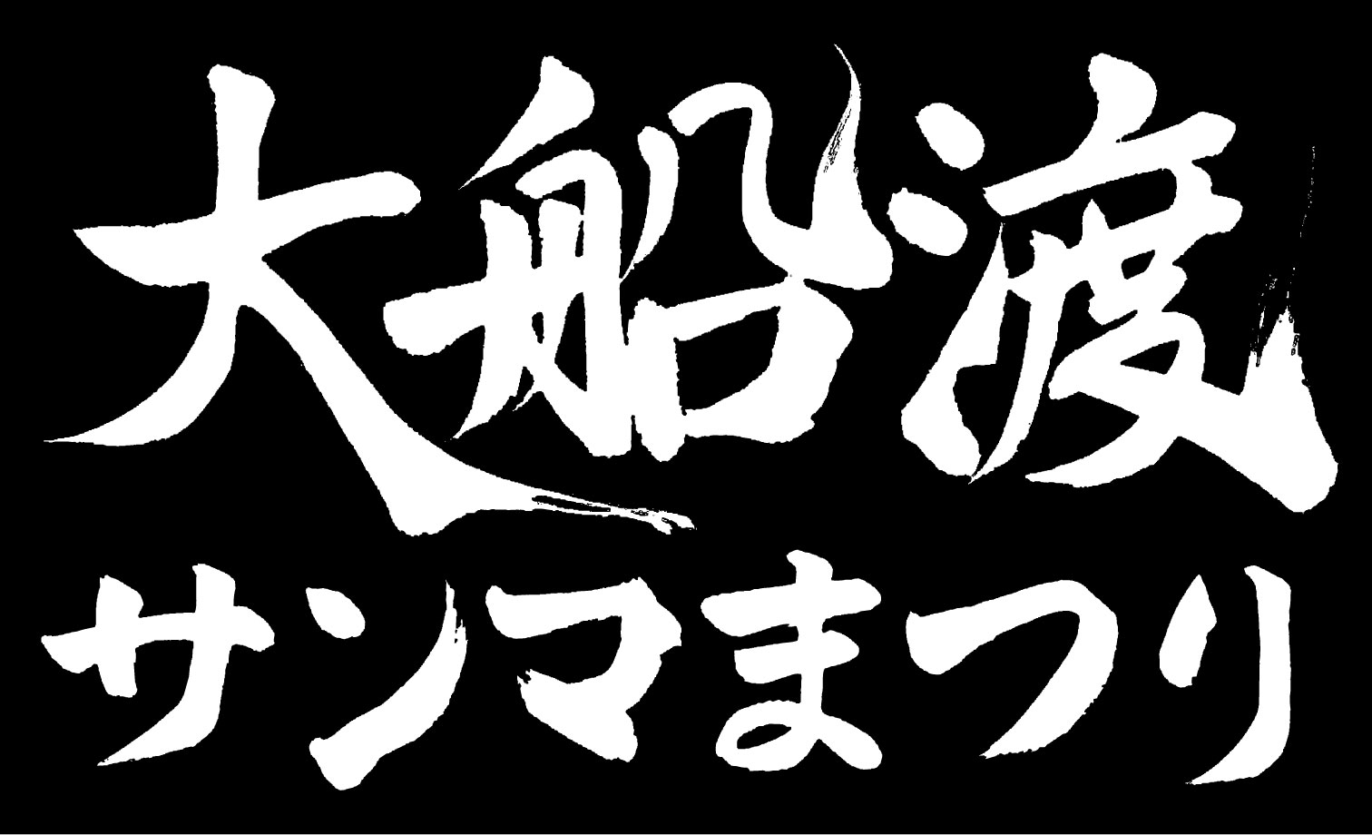 新サンマ700匹で東日本大震災復興支援 11月1日 大阪 南御堂で恒例の大船渡サンマまつり開催 産経新聞社のプレスリリース