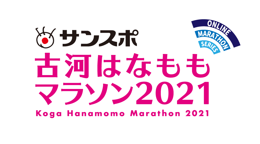 古河市特産品などが当たる抽選会賞品決定 オンライン サンスポ古河はなももマラソン 申し込みは2月28日まで 産経新聞社のプレスリリース