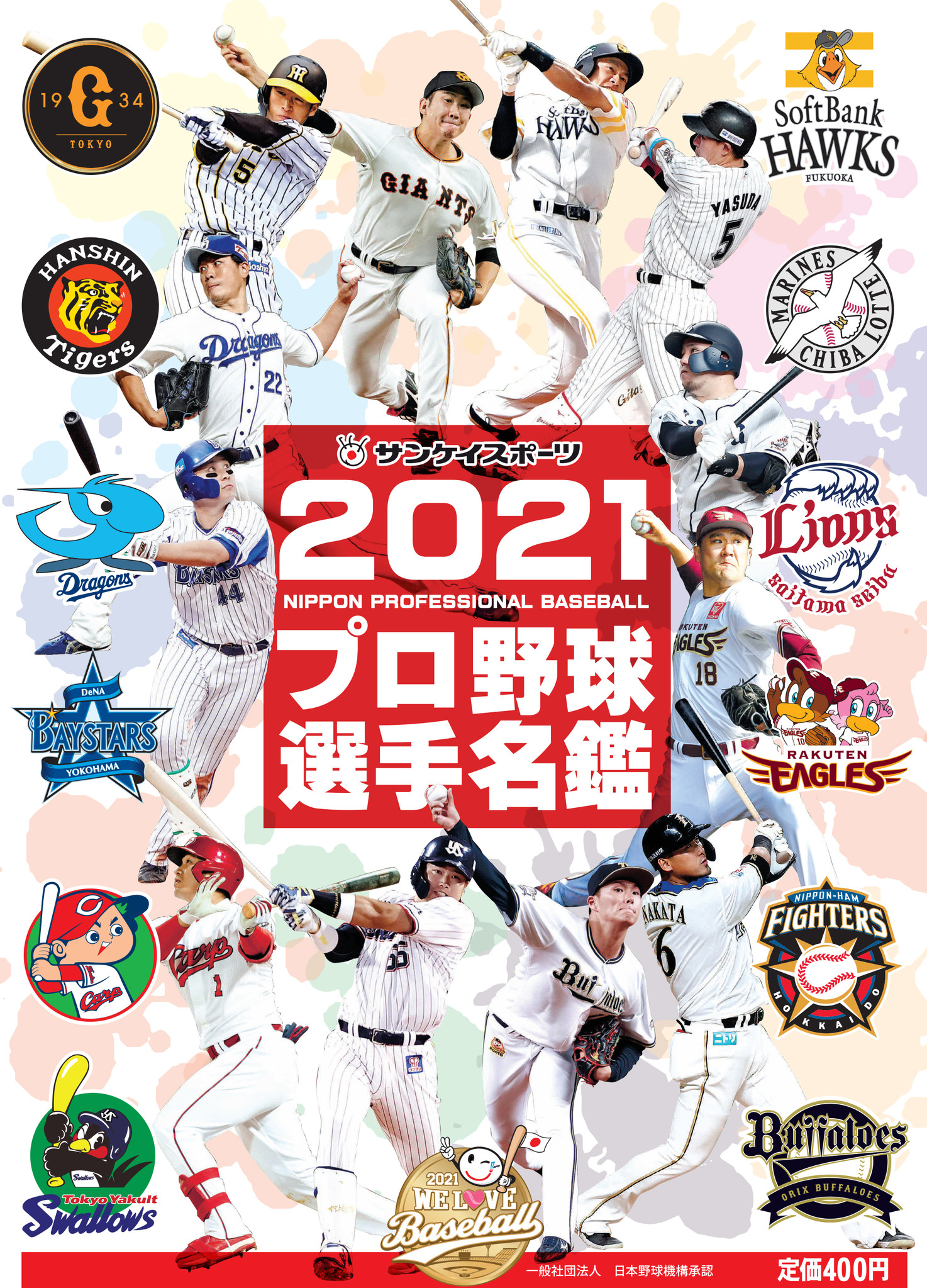 球春到来 プロ野球ファン必携の一冊 サンスポ 21プロ野球選手名鑑 発売 産経新聞社のプレスリリース