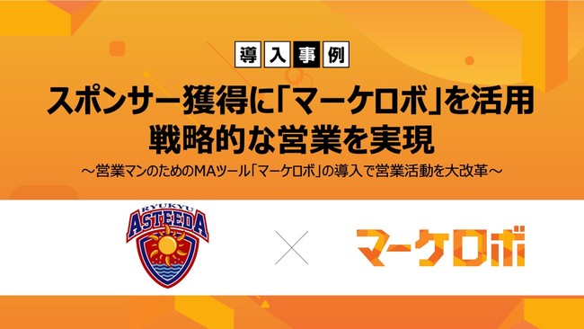 スポーツクラブ 営業dx 沖縄でプロ卓球チームを持つ琉球アスティーダ スポーツクラブ 株式会社が営業マンのためのmaツール マーケロボ を導入 Marketing Robotics株式会社のプレスリリース