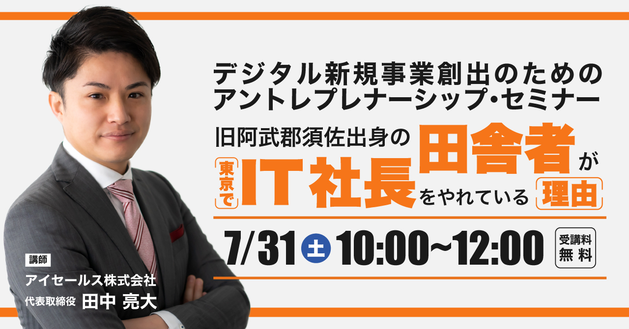 ウェビナー開催 デジタル新規事業創出のためのアントレプレナーシップ セミナー アイセールス株式会社のプレスリリース