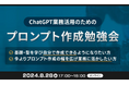 XOP、ChatGPTの業務活用のためのプロンプト作成勉強会を8/28に開催