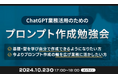 XOP、ChatGPTの業務活用のためのプロンプト作成勉強会を10/23に開催
