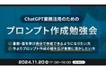 XOP、ChatGPTの業務活用のためのプロンプト作成勉強会を11/20に開催