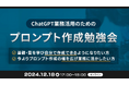 XOP、ChatGPTの業務活用のためのプロンプト作成勉強会を12/18に開催