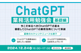 XOP、ChatGPT業務活用勉強会【基礎編】を12/24(火)に開催