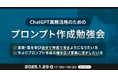XOP、ChatGPTの業務活用のためのプロンプト作成勉強会を1/29に開催
