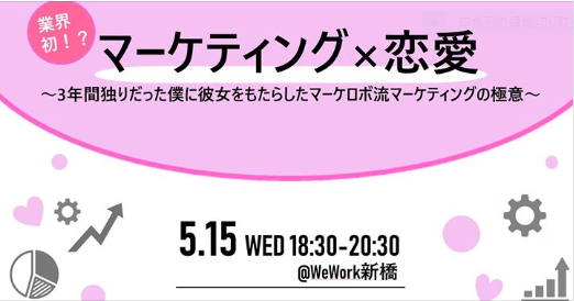 マーケティング 恋愛 講座開催 3年間独りだった僕に彼女 ができた訳は マーケロボ流マーケティング手法にあった Marketing Robotics株式会社のプレスリリース