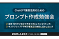 XOP、ChatGPTの業務活用のためのプロンプト作成勉強会を 4/23(水)に開催
