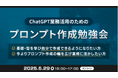 XOP、ChatGPTの業務活用のためのプロンプト作成勉強会を 5/29(木)に開催
