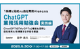 XOP、ChatGPT業務活用勉強会【実践編】を 5/30(金)に開催