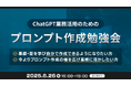 XOP、ChatGPTの業務活用のためのプロンプト作成勉強会を 6/26(木)に開催