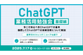 XOP、ChatGPT業務活用勉強会【基礎編】を 7/17(木)に開催