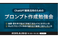 XOP、ChatGPTの業務活用のためのプロンプト作成勉強会を 8/28(木)に開催