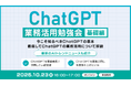 XOP、ChatGPT業務活用勉強会【基礎編】を 10/23（木）に開催
