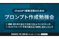 XOP、ChatGPTの業務活用のためのプロンプト作成勉強会を 10/30（木）に開催