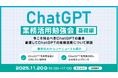 XOP、ChatGPT業務活用勉強会【基礎編】を 11/20（木）に開催