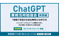 XOP、ChatGPT業務活用勉強会【実践編】を 11/21（金）に開催