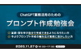 XOP、ChatGPTの業務活用のためのプロンプト作成勉強会を 11/27（木）に開催