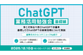 XOP、ChatGPT業務活用勉強会【基礎編】を 12/18（木）に開催