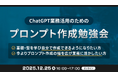 XOP、ChatGPTの業務活用のためのプロンプト作成勉強会を 12/25（木）に開催