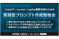 XOP、ChatGPT/Gemini/Copilot業務活用のための実践型プロンプト作成勉強会を 1/30（金）に開催