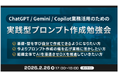 XOP、ChatGPT/Gemini/Copilot業務活用のための実践型プロンプト作成勉強会を 2/26（木）に開催