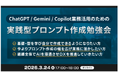 XOP、ChatGPT/Gemini/Copilot業務活用のための実践型プロンプト作成勉強会を 3/24（火）に開催