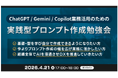 XOP、ChatGPT/Gemini/Copilot業務活用のための実践型プロンプト作成勉強会を 4/21（火）に開催