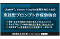 XOP、ChatGPT/Gemini/Copilot業務活用のための実践型プロンプト作成勉強会を 6/30（火）に開催