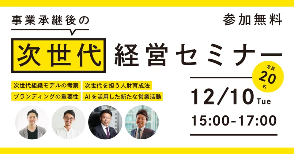 2代目 3代目社長に向けた 事業承継後の次世代経営セミナー を4社と共同開催 Marketing Robotics株式会社のプレスリリース