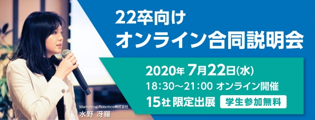 【15社限定】22卒向け オンライン合同説明会を開催！