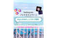 あなたの写真が小田急線の駅ポスターに！夏休みに楽しむ、“藤沢のキュン”を集めるInstagramフォトキャンペーン開催