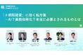 Healthtech Summit 2025にユカリアが参加