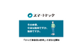 スマートドック、「からだ健康度AI解析」の提供を開始