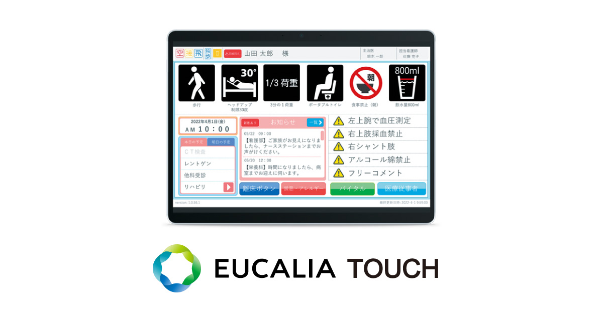 医療従事者向けベッドサイド情報端末『ユカリアタッチ』 医療の質・安全学会学術集会「安全を支える技術展」でアイディア賞を受賞|株式会社ユカリアの ...